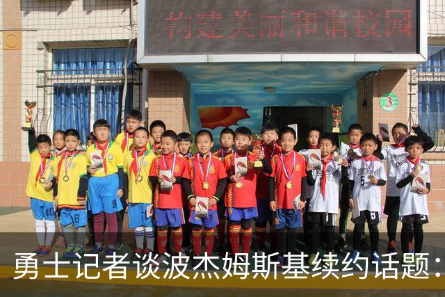 勇士记者谈波杰姆斯基续约话题：他的风格让其价值难以被准确评估