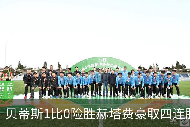 贝蒂斯1比0险胜赫塔费豪取四连胜追平巴萨西甲告别双雄争霸争冠格局生变