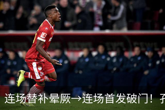 连场替补晕厥→连场首发破门！孔帕尼：关于穆西亚拉的问题全没了
