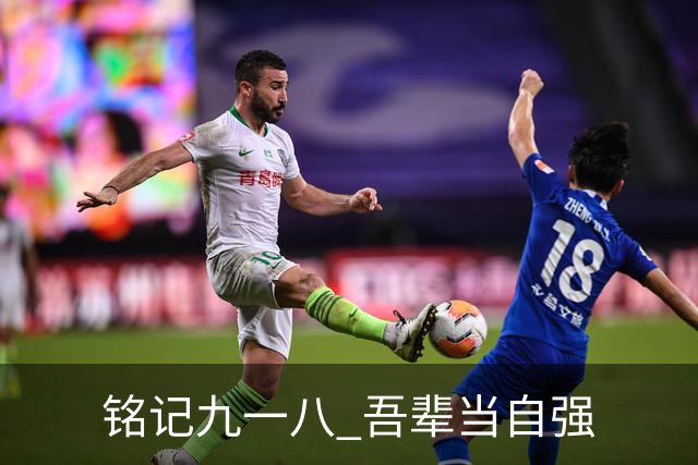 铭记九一八 吾辈当自强