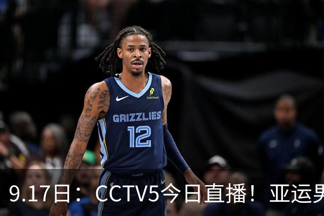 9.17日：CCTV5今日直播！亚运男足赛程：国足挑战重重，夺冠热门4-1大捷
